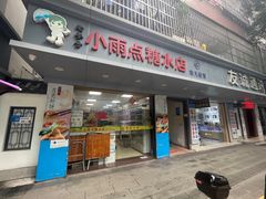门面-小雨点糖水店(中兴街分店)