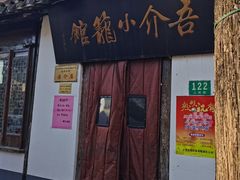门面-吾介小籠館