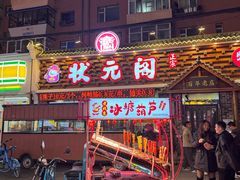 -状元阁烧烤(新华路总店)