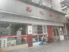 -蒲氏烤鸭(百寿路店)