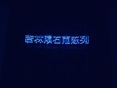 -吉林市博物馆