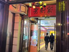 -老厨家(中央大街西七道街店)