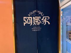 -阿娜尔·新疆菜(宜家荟聚中心店)