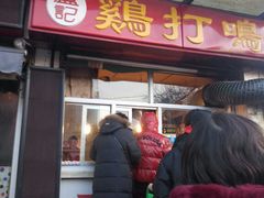 门面-鸡打鸣熏鸡系列(总店)