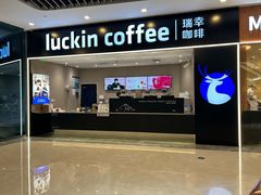 -瑞幸咖啡(平安滨江金融中心店)