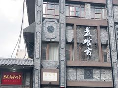 门面-盘飧市(春熙路店)