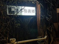 -斯多格书乡(北京大学畅春园店)