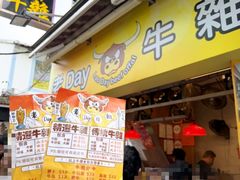 -老day牛杂(官也街总店)