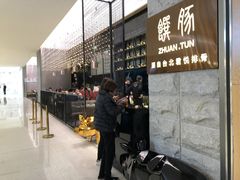 门面-馔豚·台北菜专门店(深圳湾万象城店)