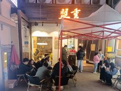 -盟重烧烤(东瓜山创始店)