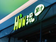 -混果汁(喜荟城店)