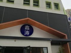 -鑫涛温泉汗蒸时代