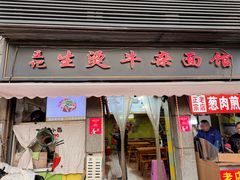 -王记生烫牛杂面馆(兰陵路店)