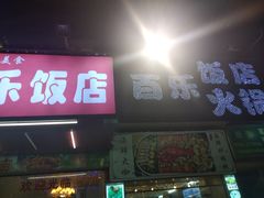 门面-百乐饭店