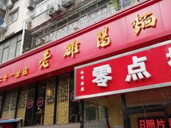 门面-洛阳面馆(红专路店)
