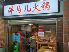 -洋马儿火锅(解放碑店)