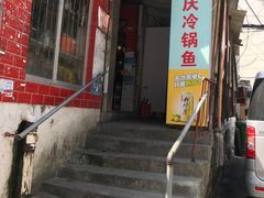 门面-重庆特色冷锅鱼(武大店)