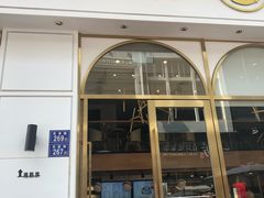 门面-乐艺哆·乐活烘焙(浦西万达店)