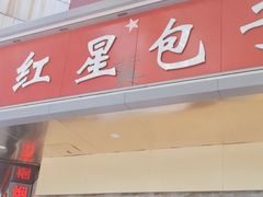 -石饮红星包子(中山路店)