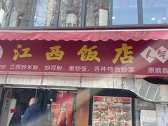 -江西饭店(黄浦区店)