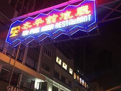 门面-太平馆餐厅(尖沙咀店)
