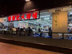 -陈根记大牌档