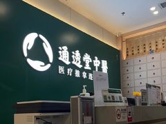 -通透堂中医·精准推拿(万科云城分院)