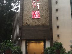 门面-豐柏轩食府
