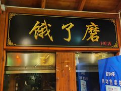 门面-美人鱼悬崖海景餐厅(鹿嘴山庄店)