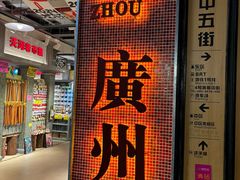 -时尚天河商业广场