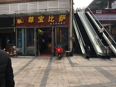 门面-尊宝比萨(科华店)