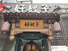 门面-好嫂子酱猪手•农家菜(华远坊店)