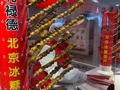 -和禄德冰糖葫芦