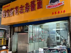 -珠宝街老左杂酱面馆
