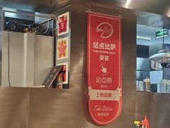 -Tube station站点比萨(王府井百货店)