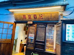 门面-阿木舂记·特色小吃(平江路店)