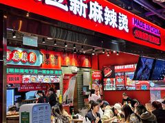 -文立新麻辣烫(合生汇21街区店)