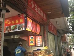 -小朱麻辣串(益民街店)