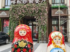 -喀秋莎·俄罗斯餐厅(河东六纬路店)