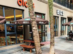 -德克士(呀诺达店)