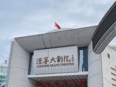 -辽宁大剧院