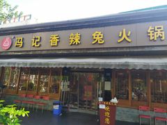 门面-冯记香辣兔火锅(茶店子总店)