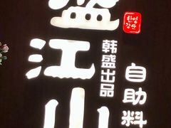 -壹炉自助烤肉烧烤店(港悦广场店)