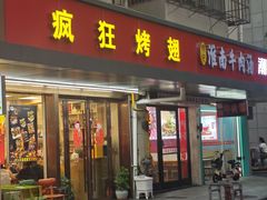 -疯狂烤翅(飘逸路店)