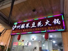 门面-泸州酸菜豆花火锅川师店