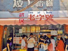 门面-矮子馅饼(大成路店)