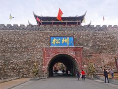 -松州古城