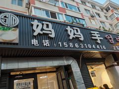 -妈妈手(山大总店)