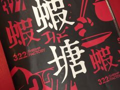 -蝦塘·中国餐馆(城墙南马道巷店)