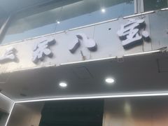 -正宗八宝冰饭·非遗冰饭·烧烤(奎桥店)